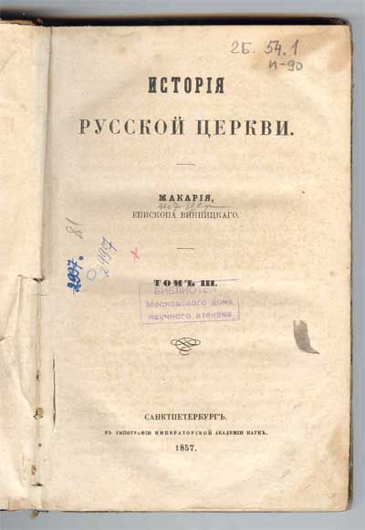 Макария, епископа Виницкого История русской церкви в 9-ти тт. Т.3. 1857