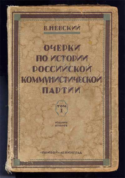 Невский В. Очерки по истории Российской Коммунистической партии. Т.1 1925