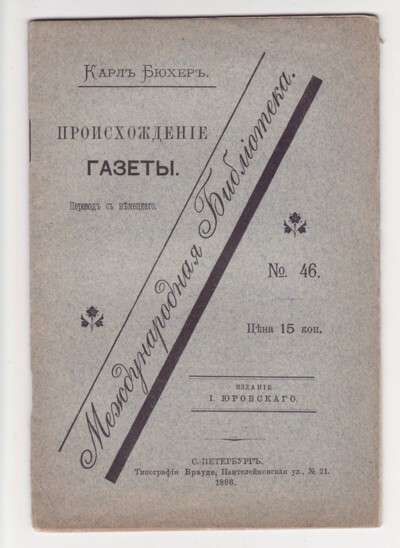 Бюхер Карл Происхождение газеты 1896