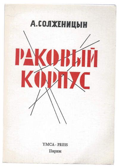 Солженицын А. Раковый корпус 1968