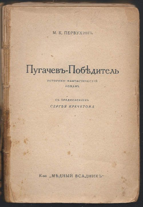 Первухин М.К. Пугачев победитель 1924