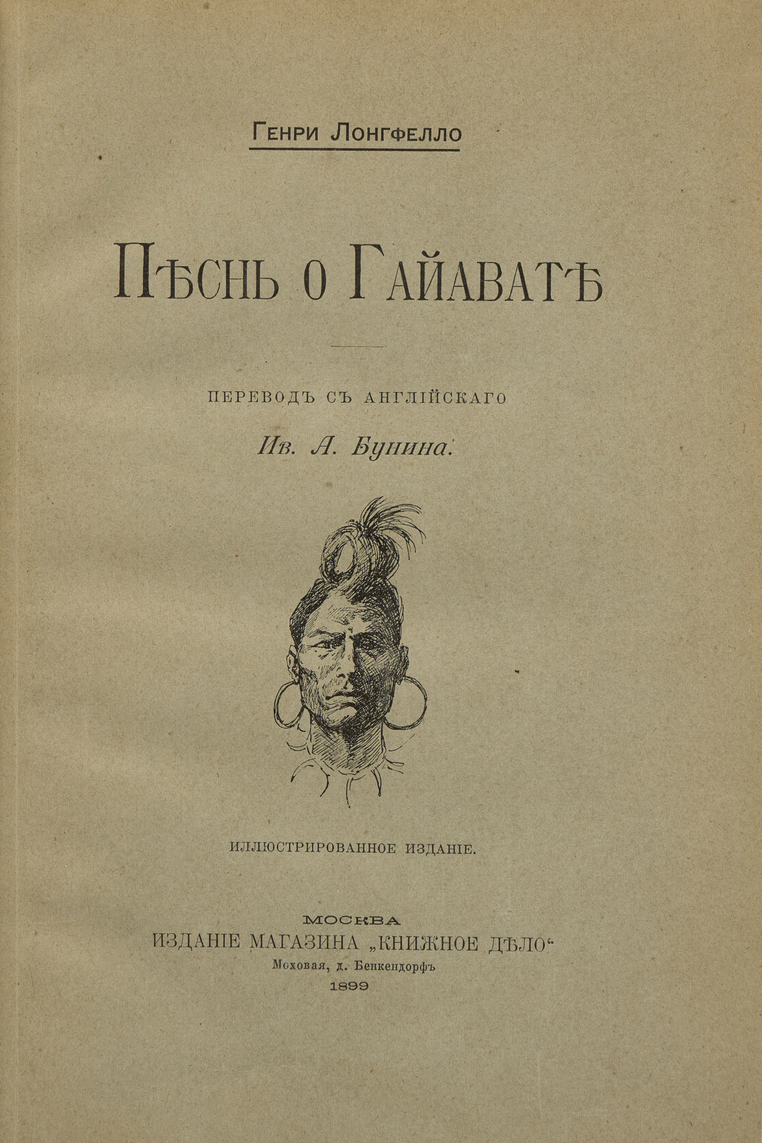 Лонгфелло Г. У. Песнь о Гайавате 1899