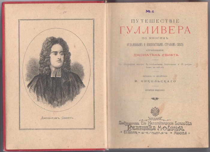 Свифт Путешествия Гулливера 1902