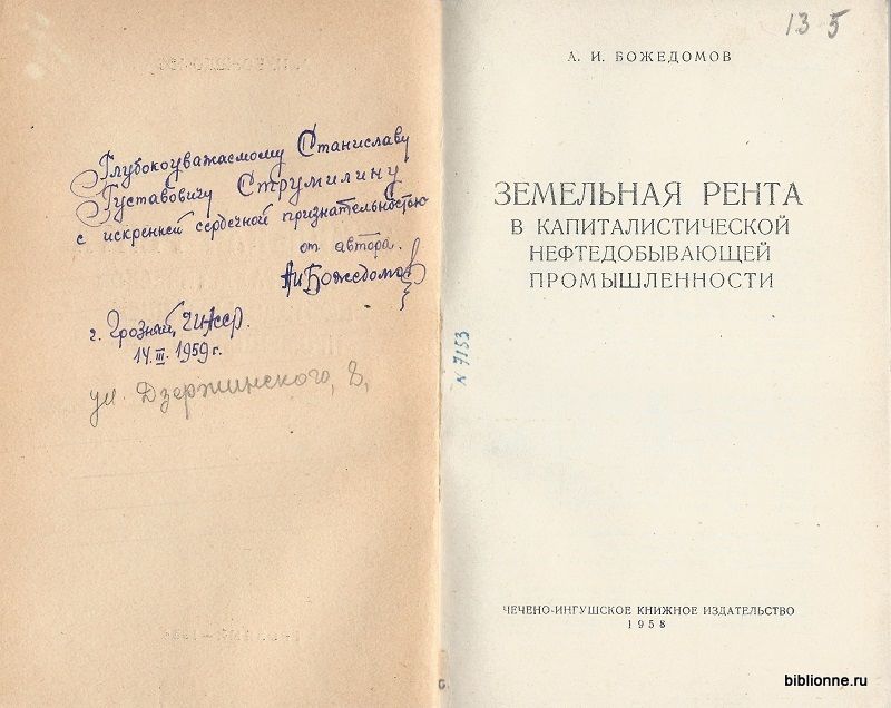 Божедомов А.И. Земельная рента в капиталитической нефтедобывающей промышленности 1958