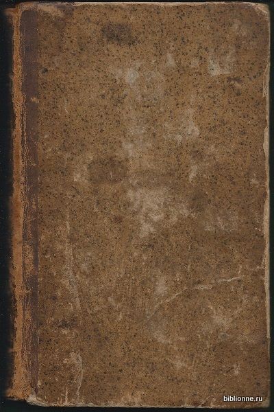 Kotzebue August von L'Anne la plus remarquable de ma vie, suivie d'une refutation des Memoires secrets sur la Russie. В 2 тт. Т.2 1802