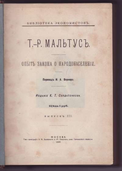 Мальтус Т.-Р., Сисмонди Ж. Симонд де Опыт закона о народонаселении. Новые начала политической экономии 1895