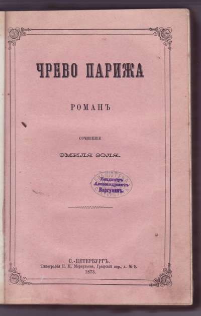 Золя Э. Чрево Парижа. Роман 1873