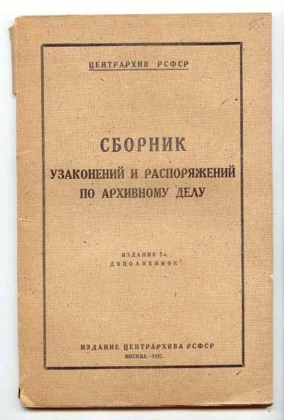  Сборник узаконений и распоряжений по архивному делу 1927