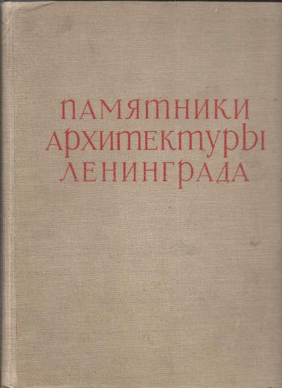 Петров А.Н., Борисов Е.А., Науменко А.П. Памятники архитектуры Ленинграда 1958