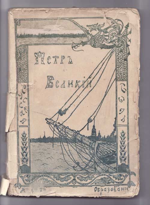 Валишевский К. Петр Великий 1911