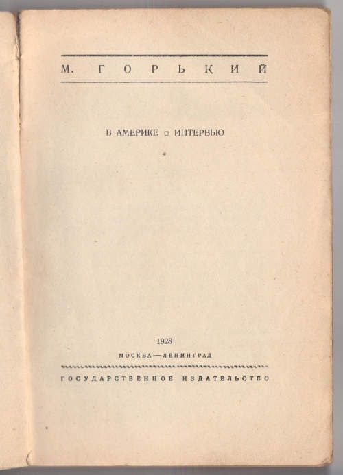 Горький М. В Америке. Интервью 1928