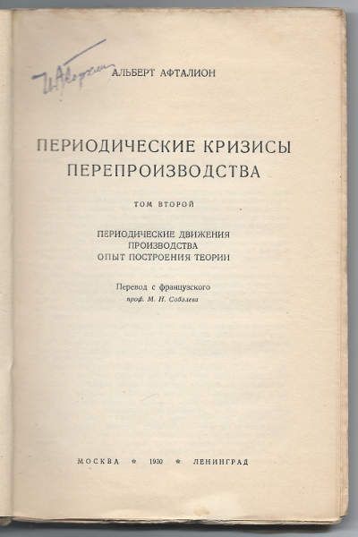 Афталион Альберт Периодические кризисы перепроизводства в 2-х тт. Т. 2 1930