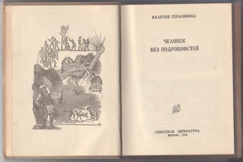 Герасимова В. Человек без подробностей 1934