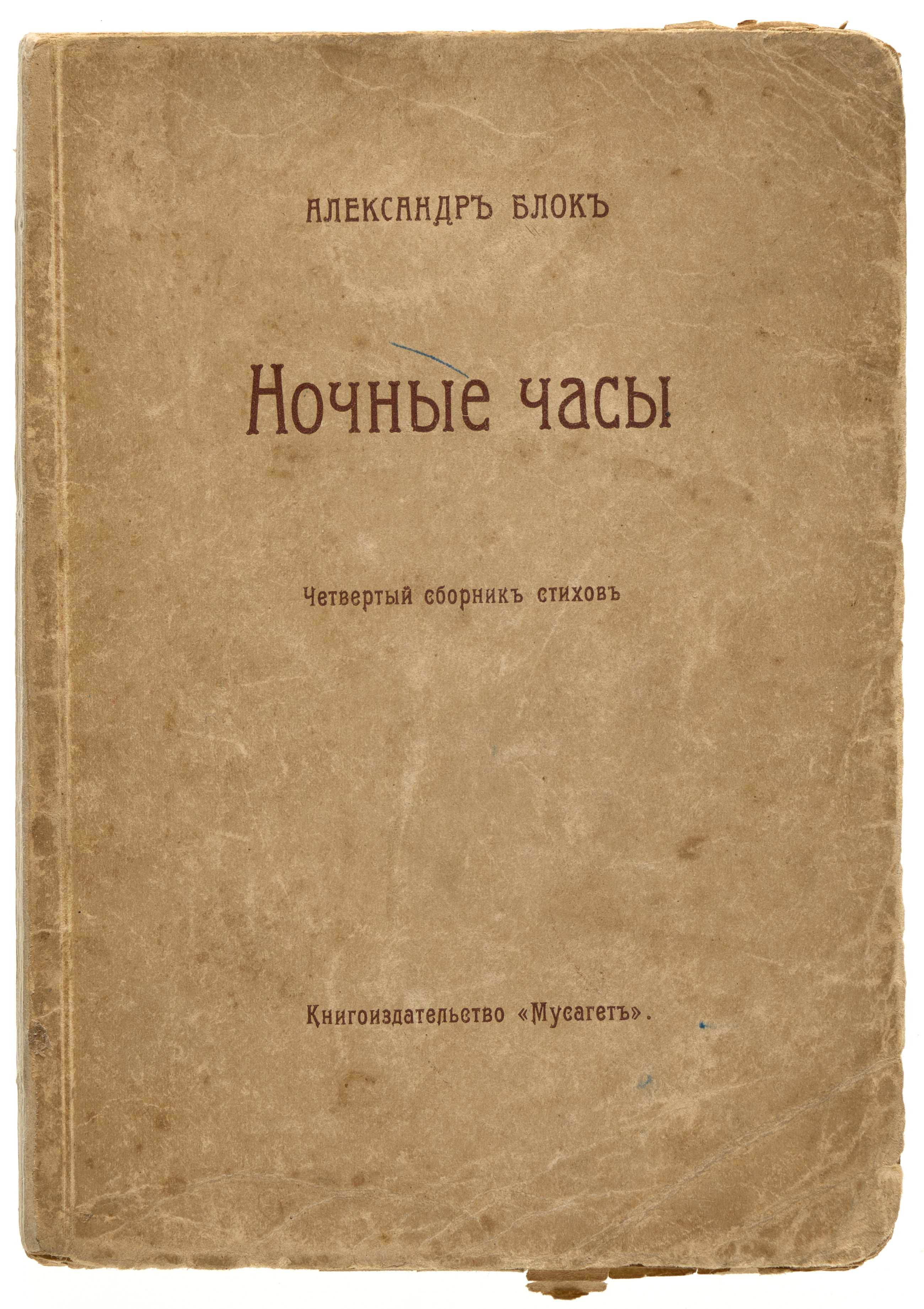Блок А.А. Ночные часы: четвертый сб. стихов (1908-1910) 1911