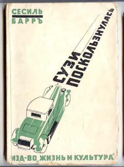 Барр Сесиль Сузи поскользнулась 1932