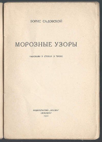 Садовской Борис Морозные узоры. Рассказы в стихах и прозе 1922