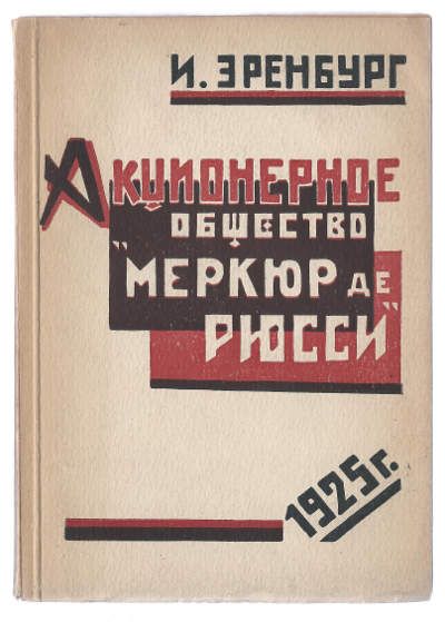 Эренбург И. Акционерное общество *Меркюр де Рюсси* [Шесть повестей о легких концах] 1925
