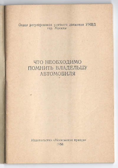  Что необходимо помнить владельцу автомобиля 1956