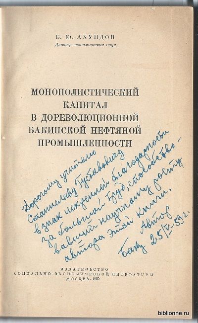 Ахундов Б.Ю. Монополистический капитал в дореволюционной бакинской нефтяной промышленности 1959