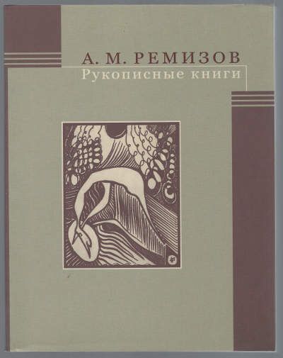 Ремизов А.М. Рукописные книги 2008