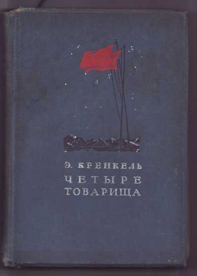 Кренкель Э. Четыре товарища 1940
