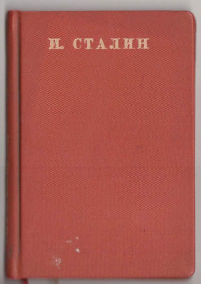 Сталин И. Речь в Кремлевском дворце на выпуске академиков Красной армии 4 мая 1935 г. 1937
