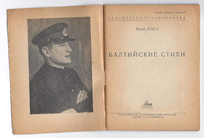 Инге Ю. Балтийские стихи 1942