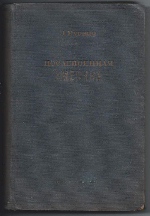Гурвич Э. Послевоенная Америка 1937