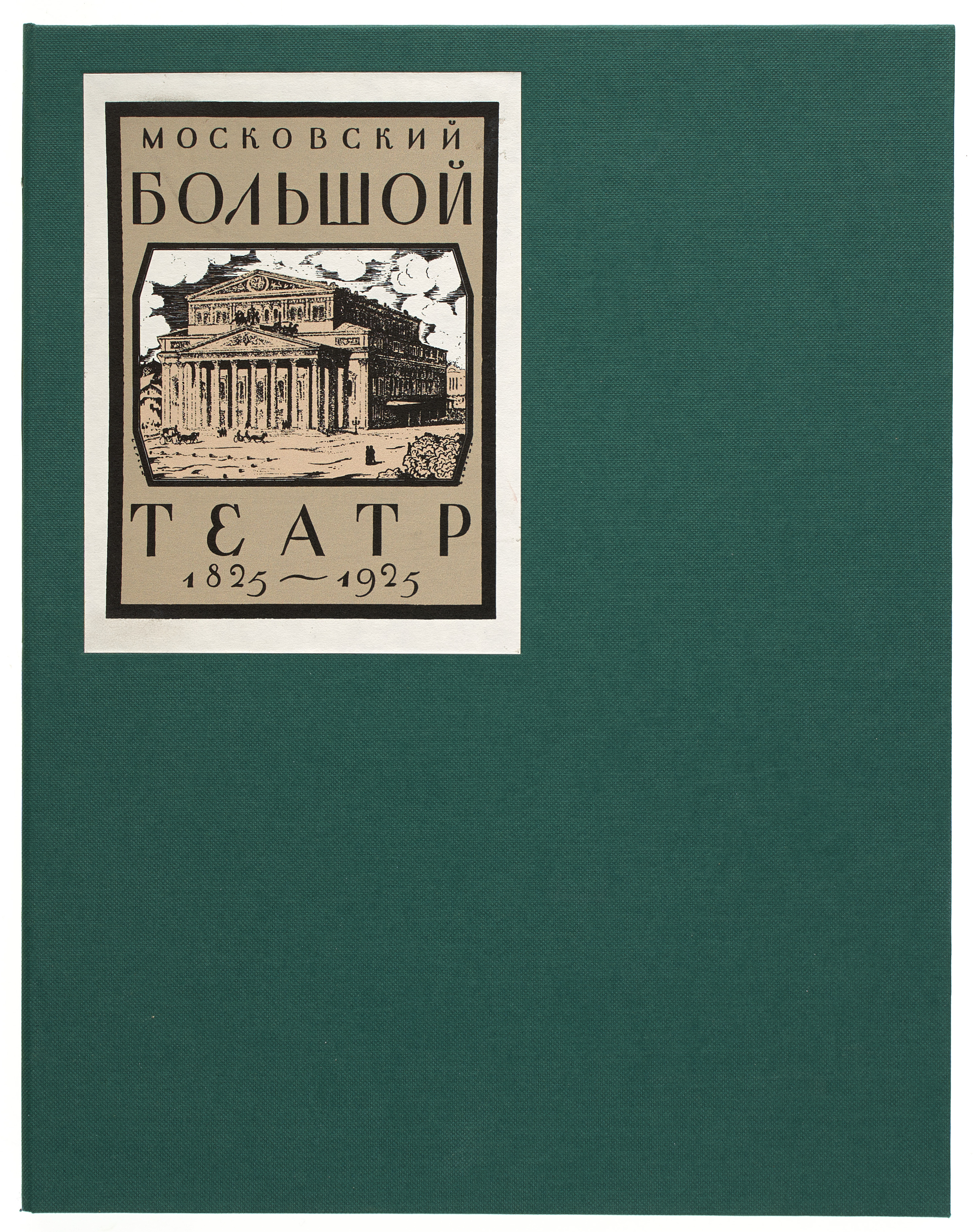  Московский Большой театр: 1825-1925  1925