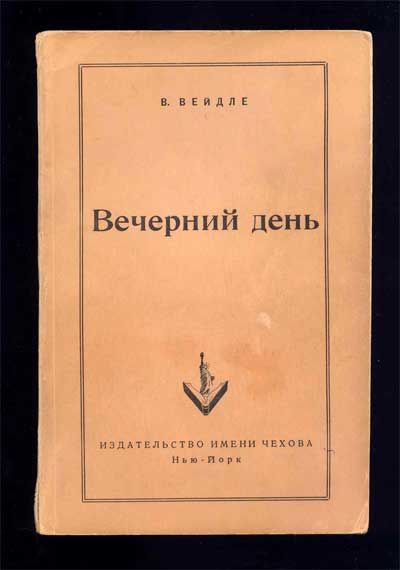 Вейдле В. Вечерний день 1952