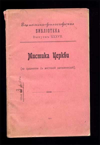  Мистика церкви (по сравнению с мистикой католической) 1914
