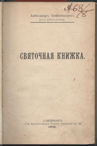 Амфитеатров А. Святочная книжка 1902
