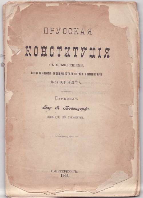  Прусская конституция 1905