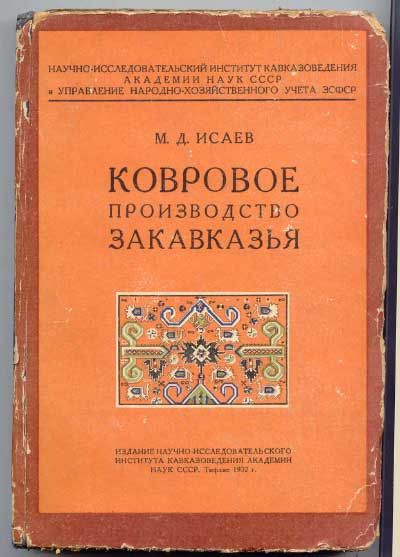 Исаев М. Д. Ковровое производство Закавказья 1932