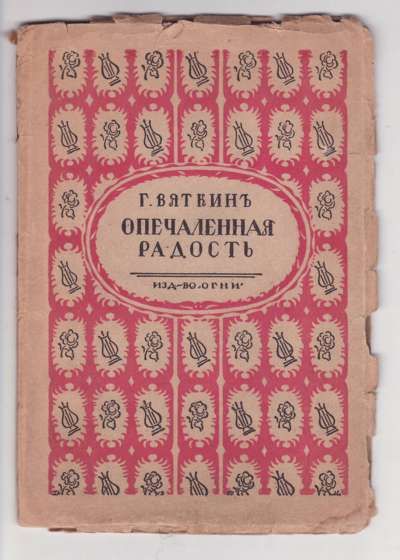 Вяткин Г. Опечаленная радость 1917