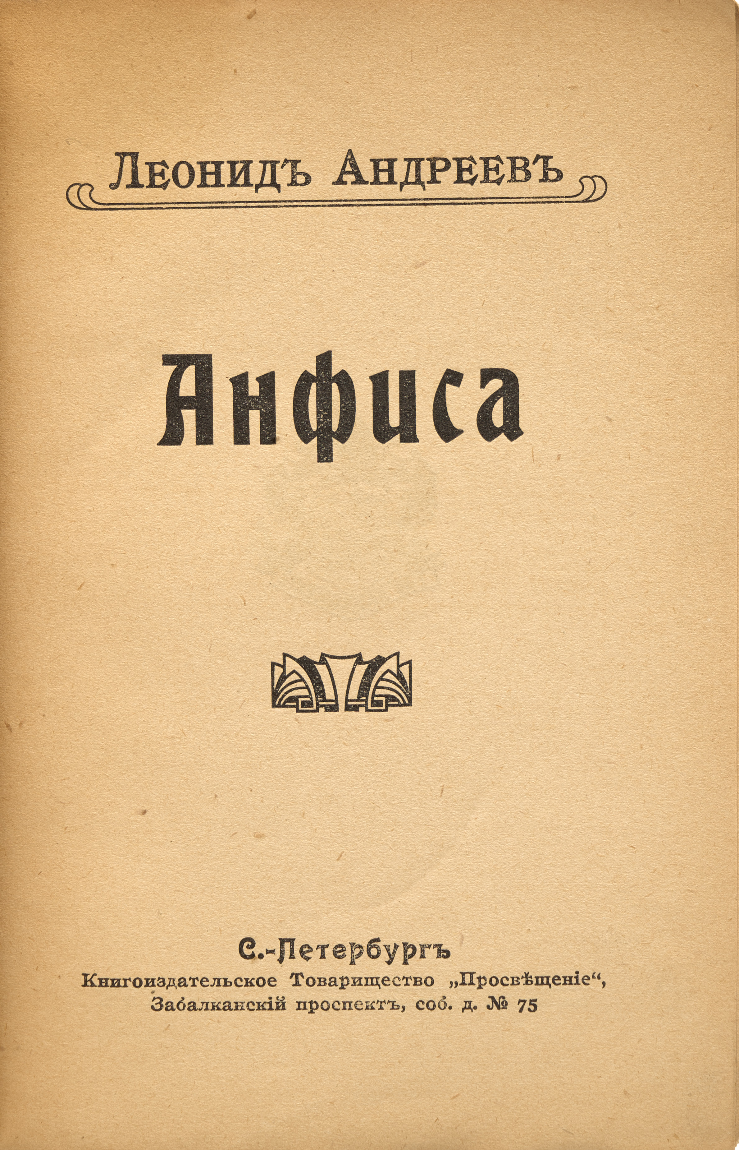 Андреев Л.Н. Анфиса 1910