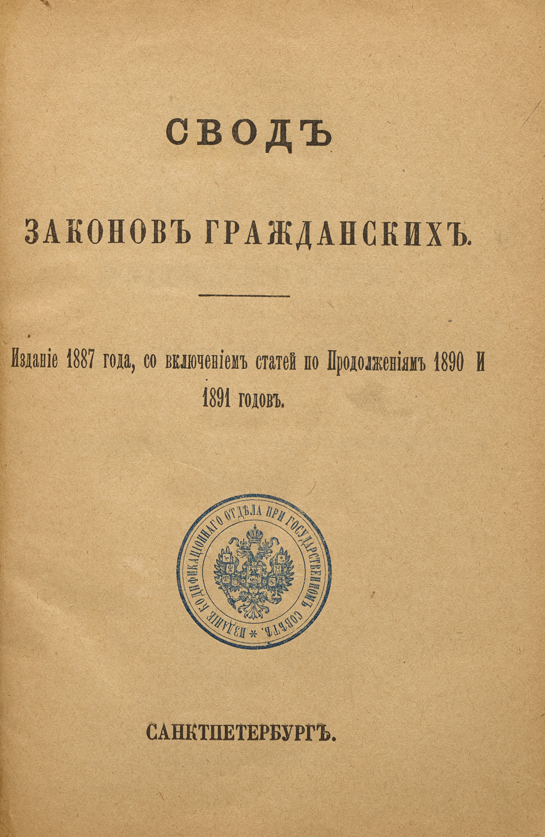  Свод законов гражданских 1887