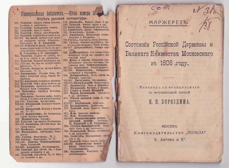 Маржерет Состояние Российской Державы и Великого Княжества Московского в 1606 году 1913