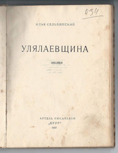 Сельвинский Илья Улялаевщина. Эпопея 1927