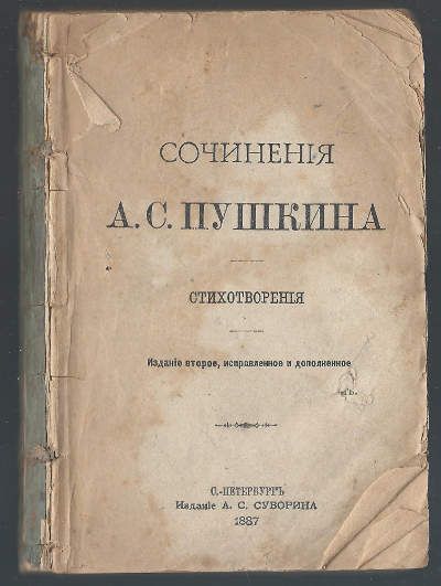 Пушкин А.С. Сочинения в 10-ти тт. Т. 4. Стихотворения 1887