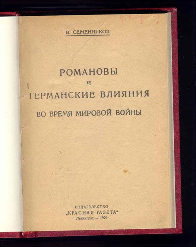 Семенников В.П. Романовы и германские влияния во время мировой войны 1929