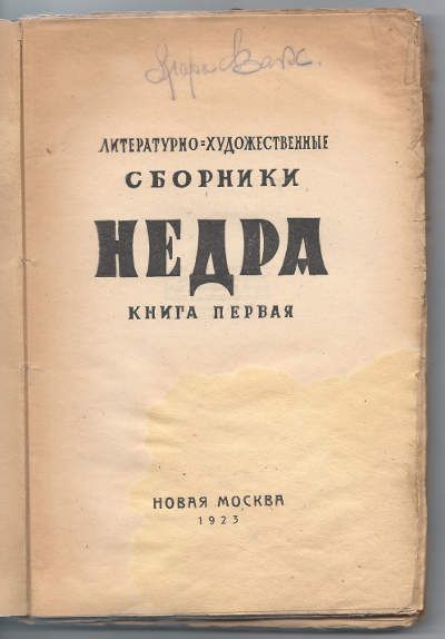  Недра: Литературно-художественные сборники. Кн. 1 1923