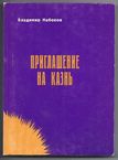 Набоков Владимир Приглашение на казнь 1964