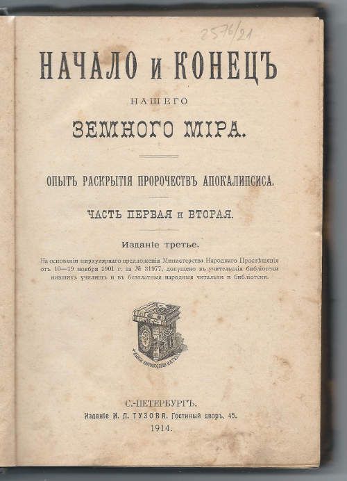 [Пантелеимон, иеромонах] Начало и конец нашего земного мира. Опыт раскрытия пророчеств Апокалипсиса. 1914