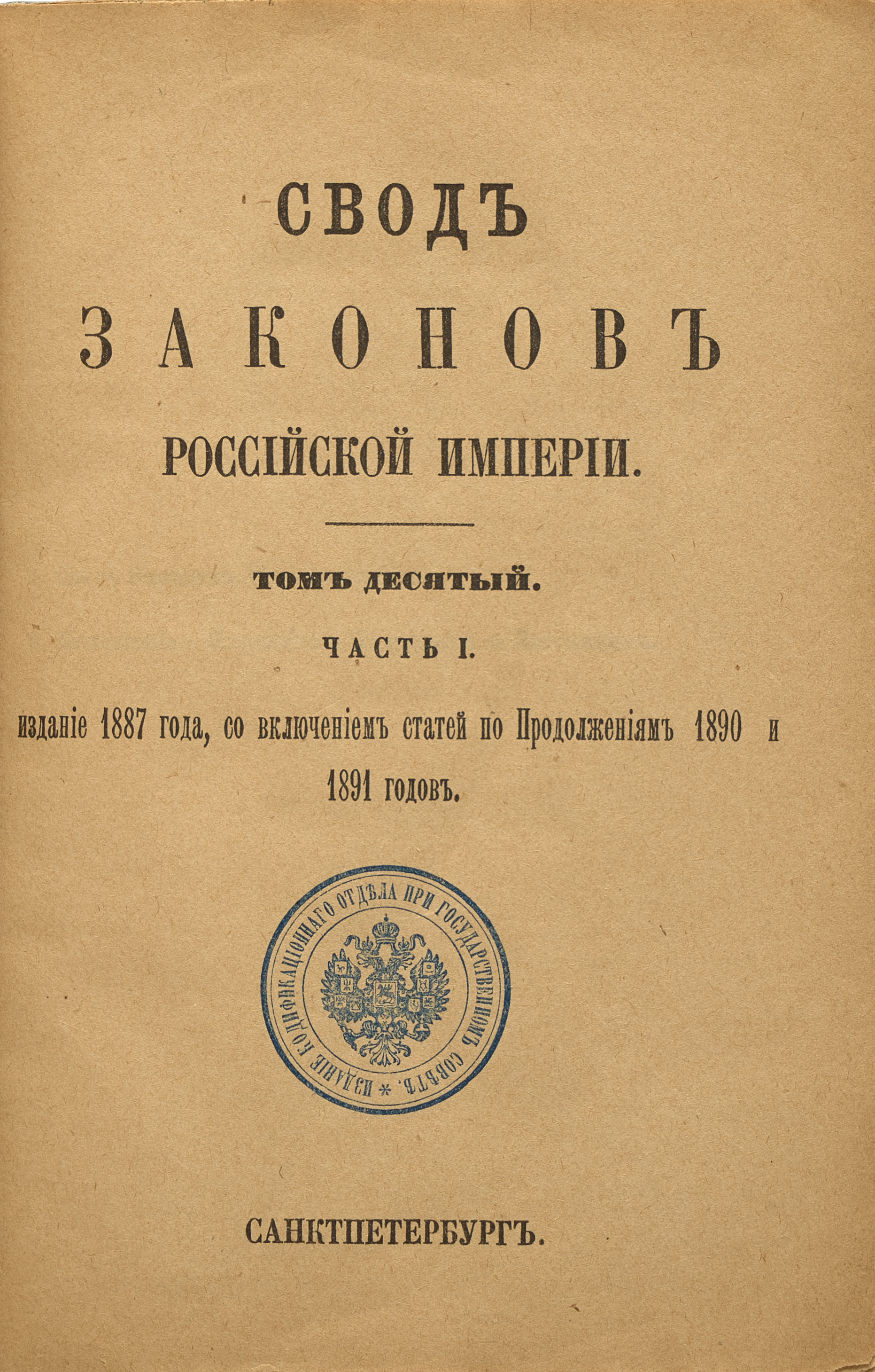  Свод законов гражданских 1887