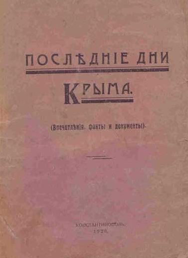  Последние дни Крыма. Впечатления, факты и документы 1920