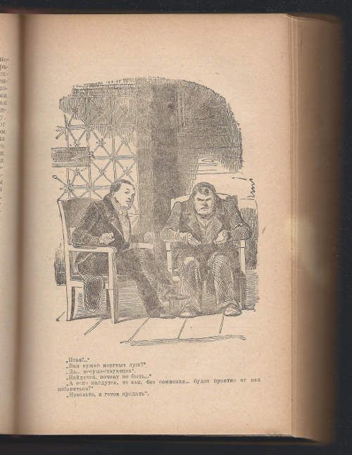 Гоголь Н.В. Мертвые души. Поэма 1936