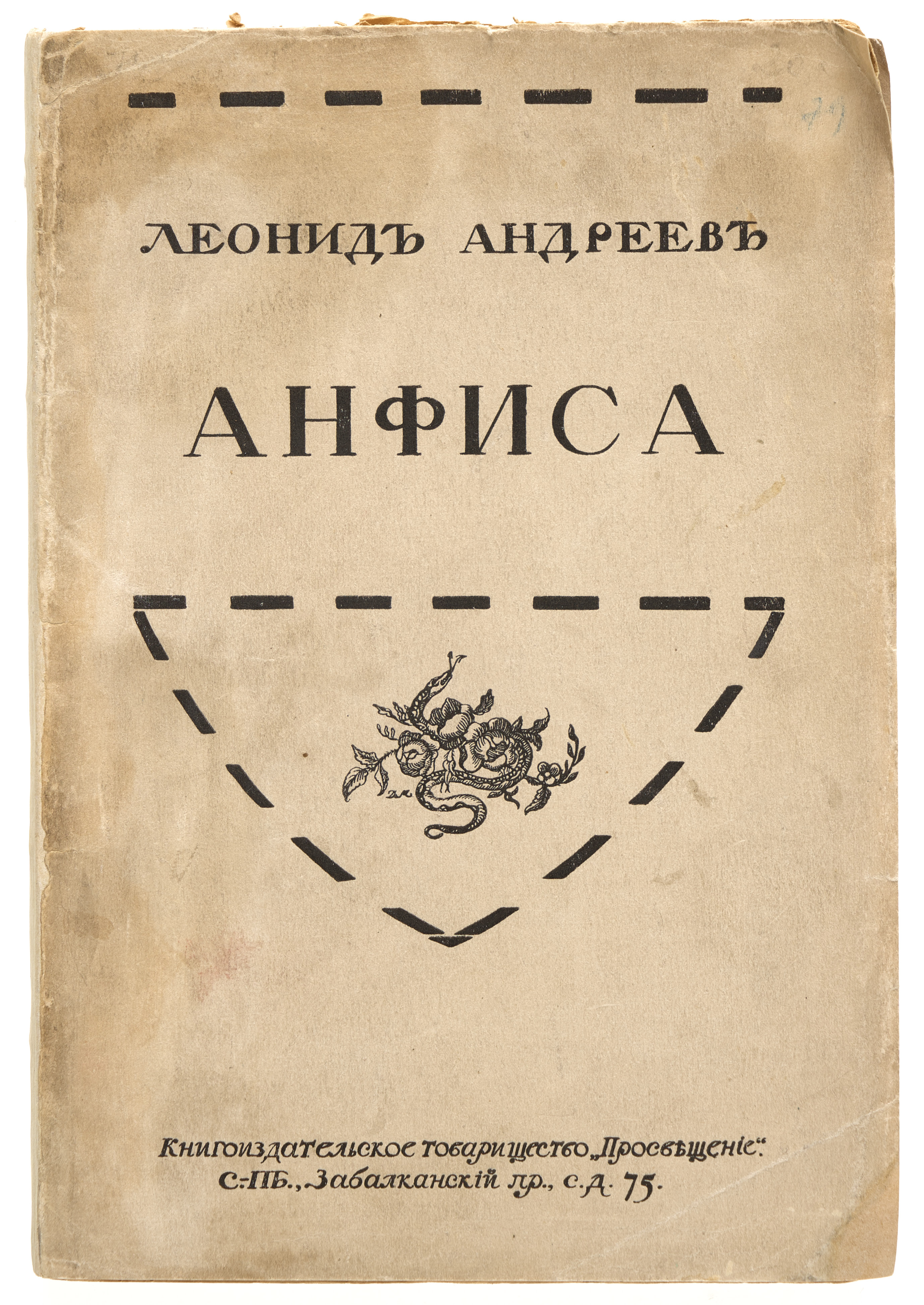 Андреев Л.Н. Анфиса 1910