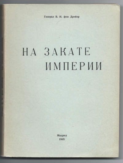 Дрейер В. Н., фон генерал На закате империи 1965