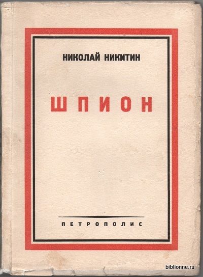 Никитин Николай Шпион 1929